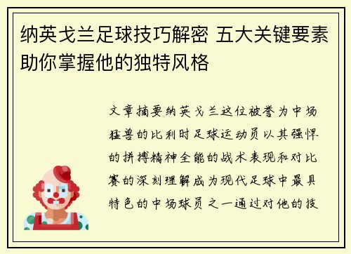 纳英戈兰足球技巧解密 五大关键要素助你掌握他的独特风格