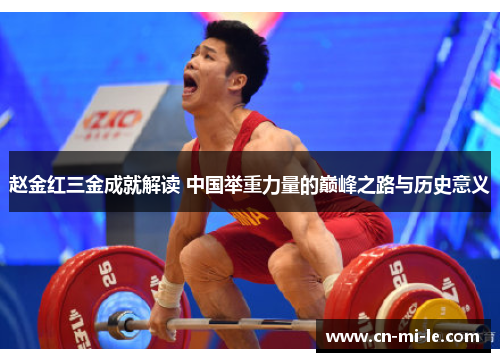 赵金红三金成就解读 中国举重力量的巅峰之路与历史意义