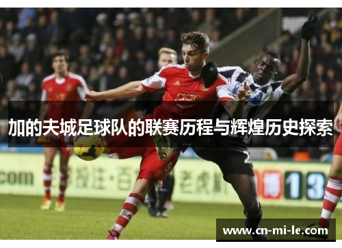 加的夫城足球队的联赛历程与辉煌历史探索