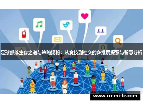 足球部落生存之道与策略揭秘：从竞技到社交的多维度探索与智慧分析
