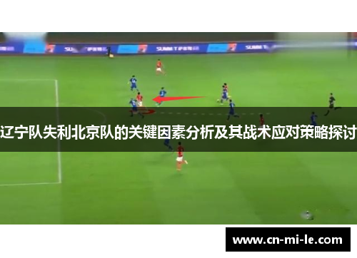 辽宁队失利北京队的关键因素分析及其战术应对策略探讨