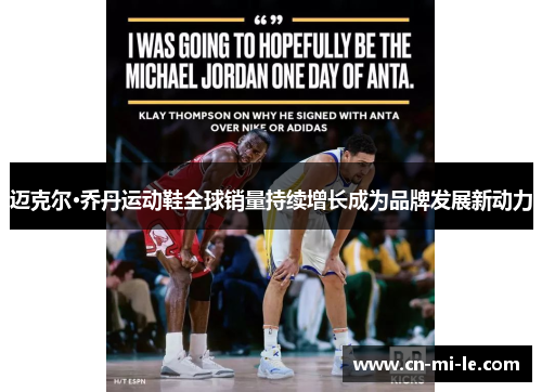 迈克尔·乔丹运动鞋全球销量持续增长成为品牌发展新动力