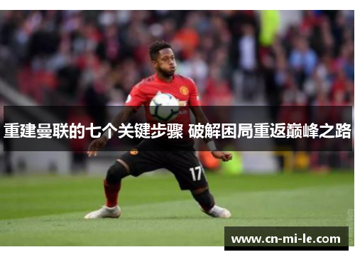 重建曼联的七个关键步骤 破解困局重返巅峰之路