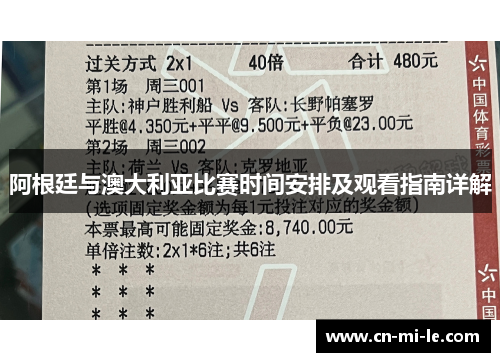 阿根廷与澳大利亚比赛时间安排及观看指南详解