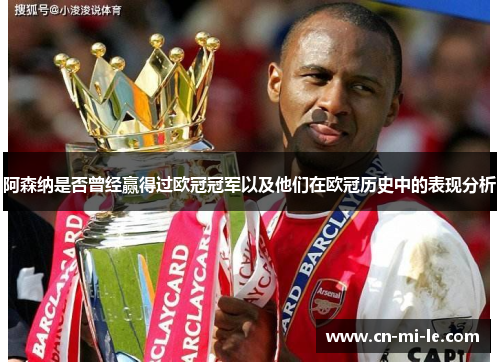 阿森纳是否曾经赢得过欧冠冠军以及他们在欧冠历史中的表现分析