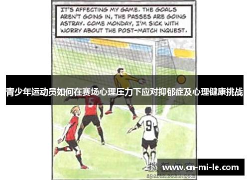 青少年运动员如何在赛场心理压力下应对抑郁症及心理健康挑战