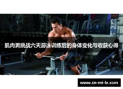 肌肉男挑战六天游泳训练后的身体变化与收获心得