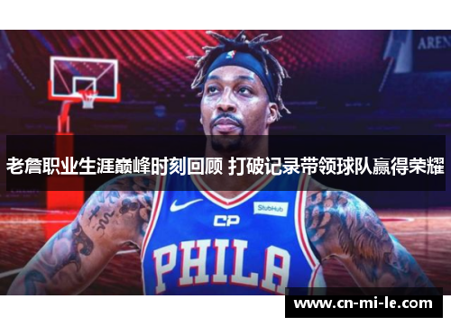 老詹职业生涯巅峰时刻回顾 打破记录带领球队赢得荣耀