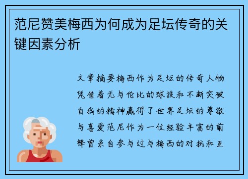 范尼赞美梅西为何成为足坛传奇的关键因素分析