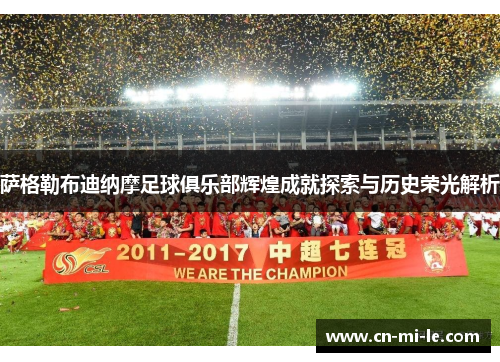 萨格勒布迪纳摩足球俱乐部辉煌成就探索与历史荣光解析
