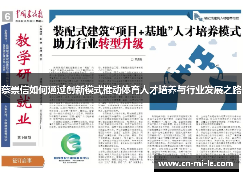 蔡崇信如何通过创新模式推动体育人才培养与行业发展之路