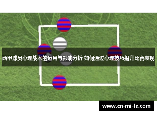 西甲球员心理战术的运用与影响分析 如何通过心理技巧提升比赛表现