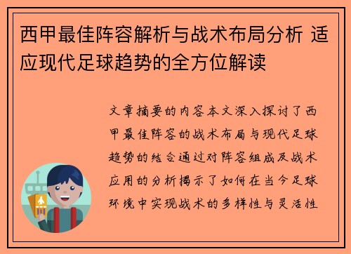 西甲最佳阵容解析与战术布局分析 适应现代足球趋势的全方位解读