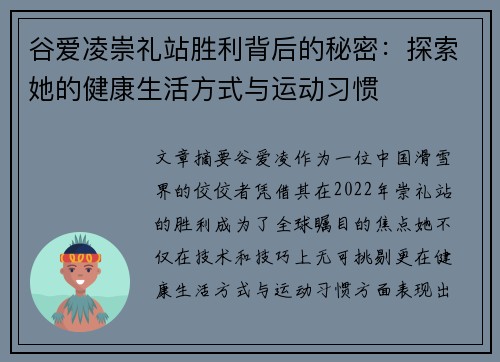 谷爱凌崇礼站胜利背后的秘密：探索她的健康生活方式与运动习惯