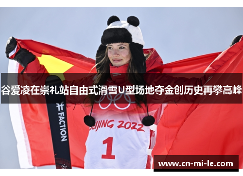 谷爱凌在崇礼站自由式滑雪U型场地夺金创历史再攀高峰