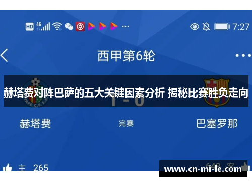 赫塔费对阵巴萨的五大关键因素分析 揭秘比赛胜负走向