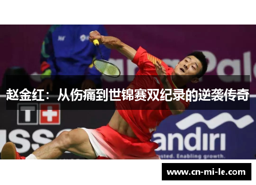 赵金红：从伤痛到世锦赛双纪录的逆袭传奇