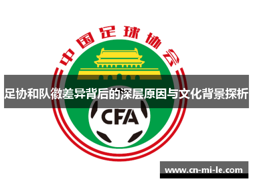 足协和队徽差异背后的深层原因与文化背景探析