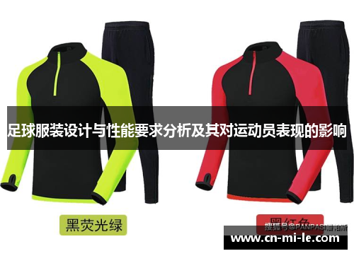 足球服装设计与性能要求分析及其对运动员表现的影响