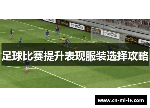 足球比赛提升表现服装选择攻略