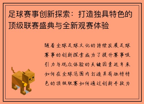 足球赛事创新探索：打造独具特色的顶级联赛盛典与全新观赛体验