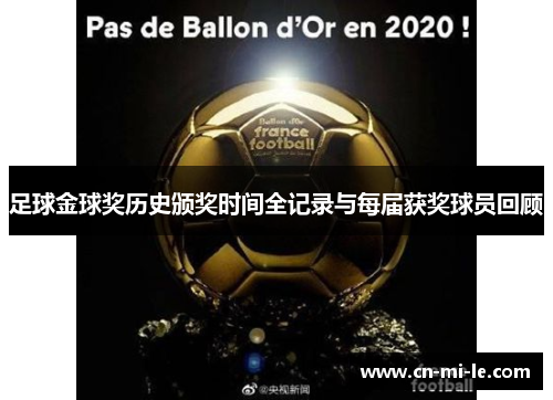 足球金球奖历史颁奖时间全记录与每届获奖球员回顾