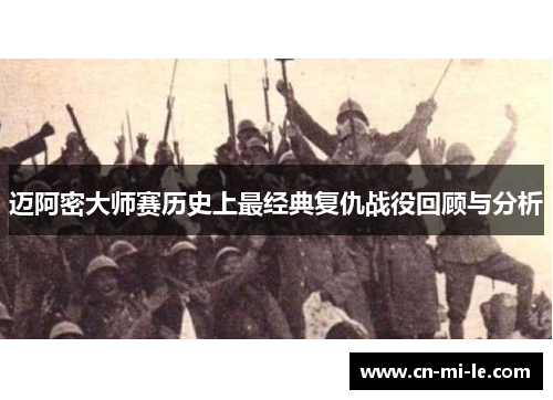 迈阿密大师赛历史上最经典复仇战役回顾与分析