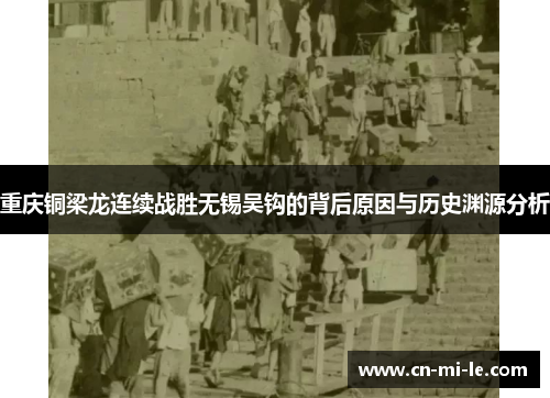 重庆铜梁龙连续战胜无锡吴钩的背后原因与历史渊源分析