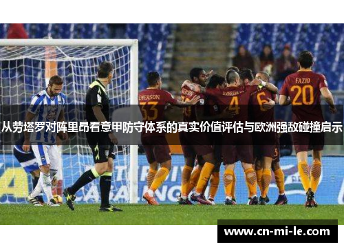 从劳塔罗对阵里昂看意甲防守体系的真实价值评估与欧洲强敌碰撞启示