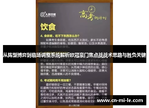 从阵型博弈到临场调整系统解析欧冠豪门焦点战战术思路与胜负关键