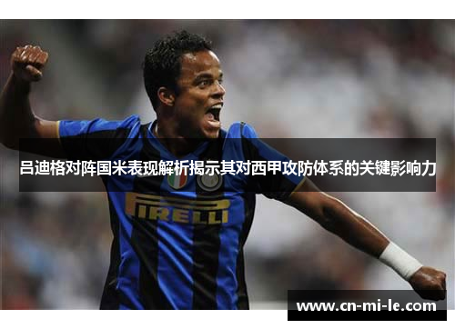吕迪格对阵国米表现解析揭示其对西甲攻防体系的关键影响力