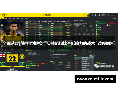 全面从攻防枢纽到胜负手贝林厄姆比赛影响力的战术与数据解析