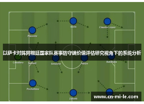 以萨卡对阵阿根廷国家队赛事防守端价值评估研究视角下的系统分析