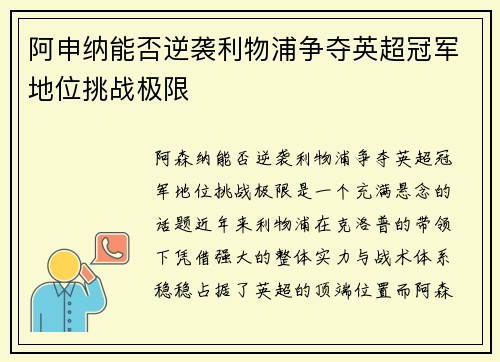 阿申纳能否逆袭利物浦争夺英超冠军地位挑战极限