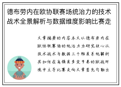 德布劳内在欧协联赛场统治力的技术战术全景解析与数据维度影响比赛走向