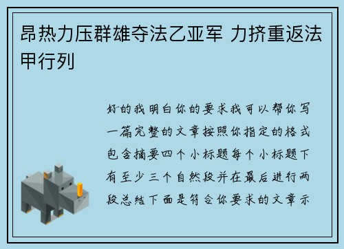 昂热力压群雄夺法乙亚军 力挤重返法甲行列