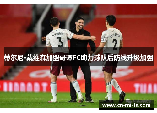 蒂尔尼·戴维森加盟哥谭FC助力球队后防线升级加强