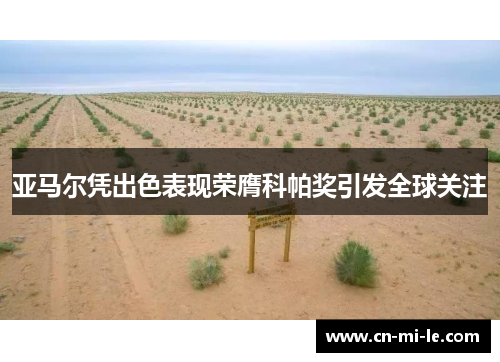 亚马尔凭出色表现荣膺科帕奖引发全球关注