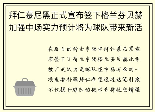 拜仁慕尼黑正式宣布签下格兰芬贝赫加强中场实力预计将为球队带来新活力