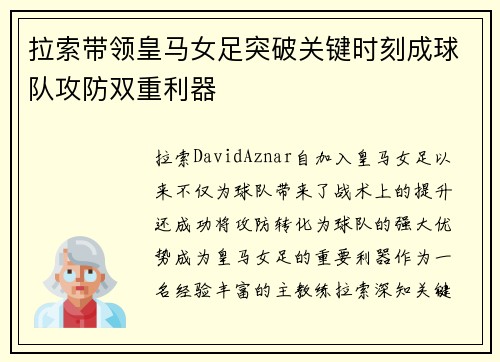 拉索带领皇马女足突破关键时刻成球队攻防双重利器