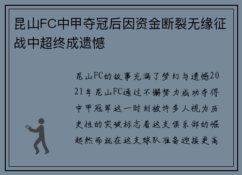 昆山FC中甲夺冠后因资金断裂无缘征战中超终成遗憾