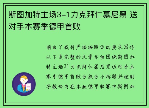 斯图加特主场3-1力克拜仁慕尼黑 送对手本赛季德甲首败