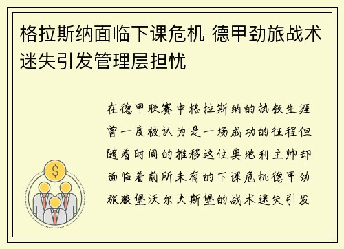 格拉斯纳面临下课危机 德甲劲旅战术迷失引发管理层担忧