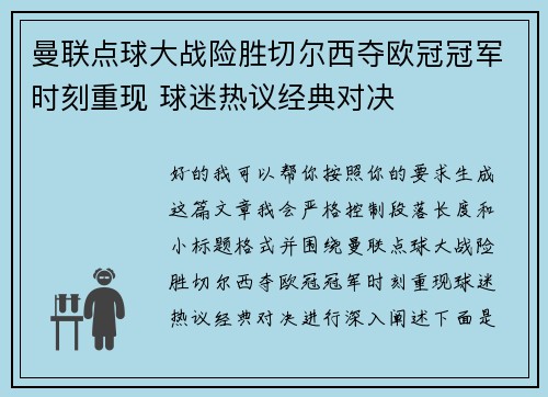 曼联点球大战险胜切尔西夺欧冠冠军时刻重现 球迷热议经典对决