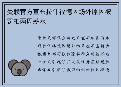 曼联官方宣布拉什福德因场外原因被罚扣两周薪水