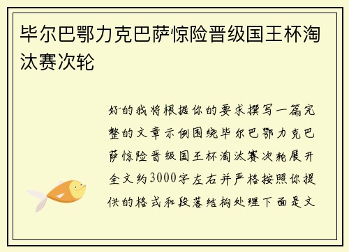 毕尔巴鄂力克巴萨惊险晋级国王杯淘汰赛次轮