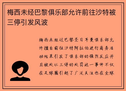 梅西未经巴黎俱乐部允许前往沙特被三停引发风波