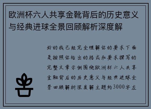 欧洲杯六人共享金靴背后的历史意义与经典进球全景回顾解析深度解