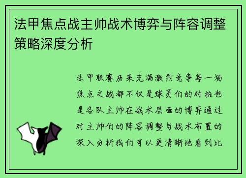 法甲焦点战主帅战术博弈与阵容调整策略深度分析