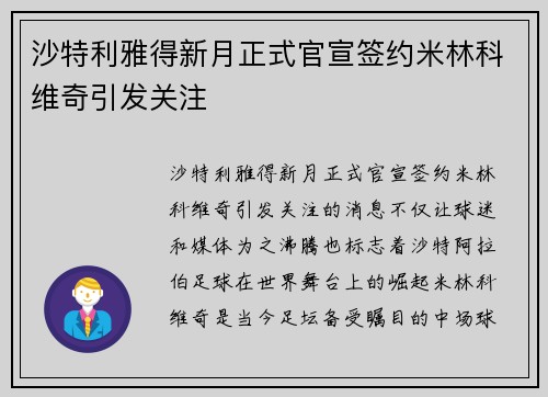 沙特利雅得新月正式官宣签约米林科维奇引发关注